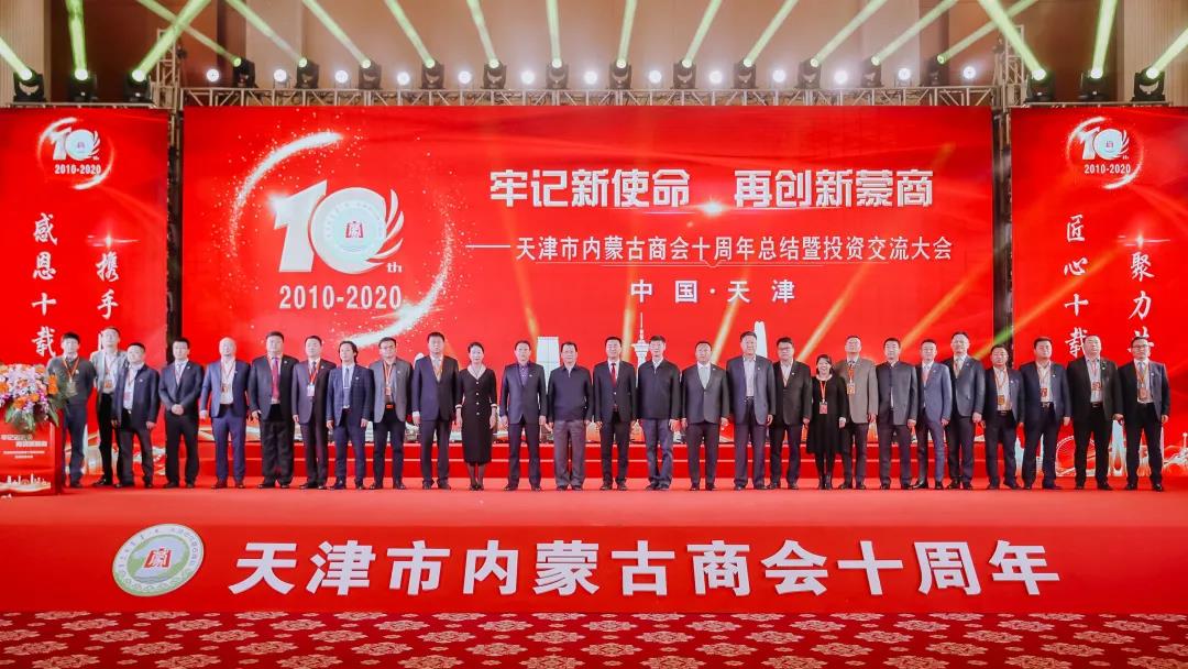 Remembering the New Mission and Innovating Mongolia Business -- Tianjin Inner Mongolia Chamber of Commerce 10th Anniversary Summarization and Investment Exchange Conference Successfully Held